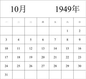 1949年日历